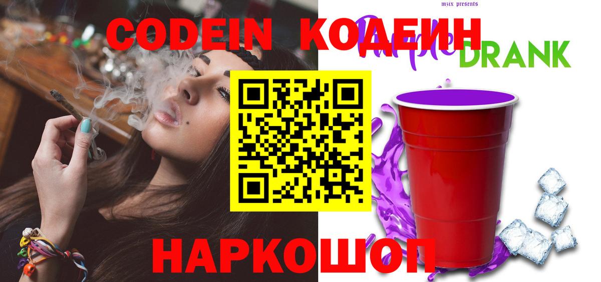 Кодеин Purple Drank  Codein напиток Lean (лин)  Семилуки  Вход с VPN 